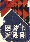 平面构成图案