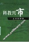 科教兴市  北京的探索
