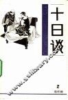 十日谈  连环画  第2册