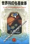 世界科幻名著故事  1