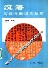 汉语阅读技能训练教程