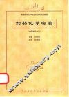 药物化学实验