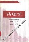 药理学