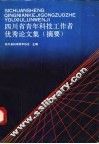 四川省青年科技工作者优秀论文集  摘要