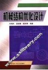 机械结构优化设计
