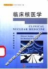临床核医学  医学生临床指南