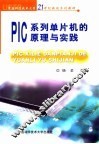 PIC系列单片机的原理与实践