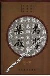 书学集成  汉-宋