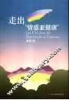 走出“情感亚健康”