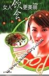 女人饮食更美丽