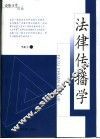 法律传播学