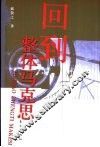 回到整体马克思  《回到马克思》质疑