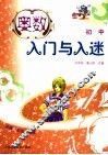 奥数入门与入迷  初中