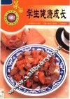 学生健康成长菜谱