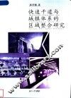 快速干道与城镇体系的区域整合研究