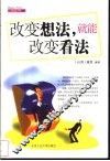 改变想法，就能改变看法