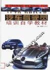 汽车驾驶员培训自学教材  第3版