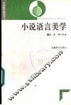 小说语言美学