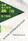 新编成人高考政治复习指南