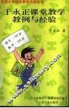 于永正课堂教学教例与经验
