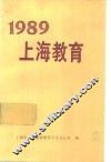 1989上海教育