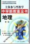主体参与型教学中学新教案全书  地理  第1册