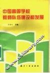 中国高等学校教师队伍建设和发展