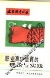 职业高中德育的理论与实践