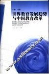 世界教育发展趋势与中国教育改革