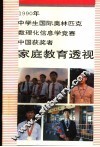 1990年中学生国际奥林匹克数理化信息学竞赛中国获奖者家庭教育透视
