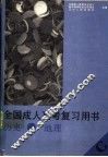 全国成人高考复习用书  C  历史·地理