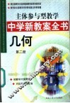 主体参与型教学中学新教案全书  几何  第2册