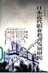 日本近代职业教育发展研究