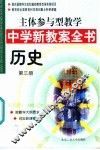 主体参与型教学中学新教案全书  历史  第3册