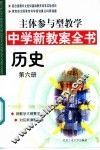主体参与型教学中学新教案全书  历史  第6册
