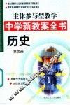 主体参与型教学中学新教案全书  历史  第4册
