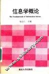 信息学概论