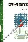 中学化学课外实验  第1集 电子书封面