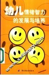 幼儿情绪智力的发展与培养
