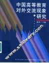 中国高等教育对外交流现象研究  北京大学与清华大学个案分析