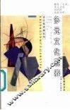 多元文化素养  大众文化研究与文化制度话语