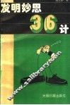 发明妙思三十六计