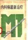 内科病最新治疗  2