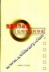 我国货币政策信用渠道传导论
