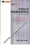 中国公司所得税负担研究  来自上市公司的经验证据