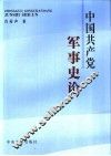 中国共产党军事史论