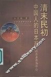 清末民初中国人的日本观-以直隶省为中心