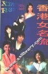 香港女名流