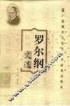 罗尔纲文选