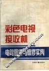 彩色电视接收机电路图集与维修实例